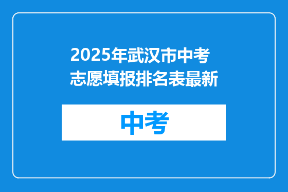 2025年武汉市中考志愿填报排名表最新