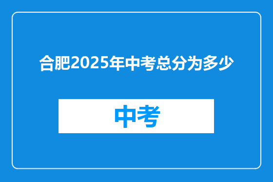 合肥2025年中考总分为多少