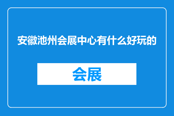 安徽池州会展中心有什么好玩的