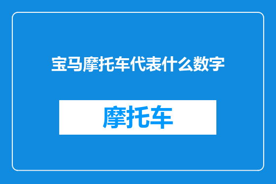 宝马摩托车代表什么数字