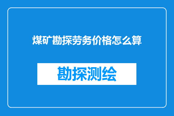 煤矿勘探劳务价格怎么算