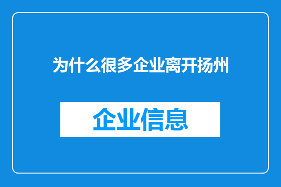 为什么很多企业离开扬州