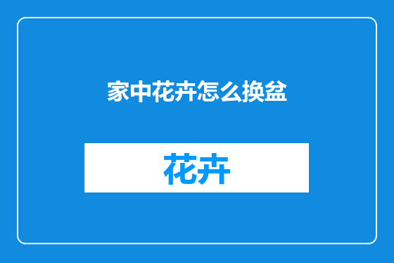 家中花卉怎么换盆