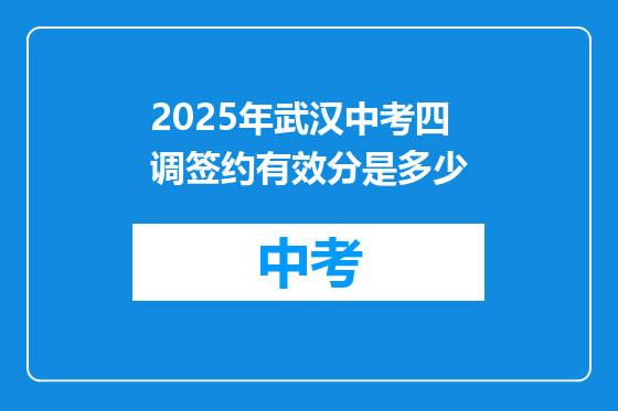 2025年武汉中考四调签约有效分是多少