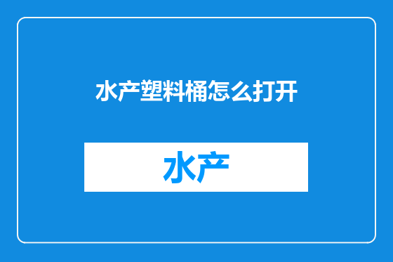 水产塑料桶怎么打开