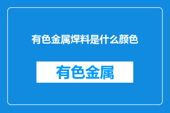 有色金属焊料是什么颜色