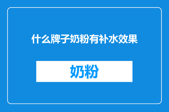 什么牌子奶粉有补水效果