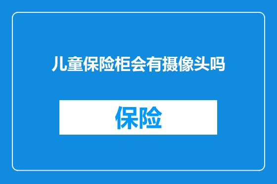 儿童保险柜会有摄像头吗