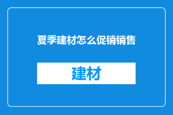 夏季建材怎么促销销售