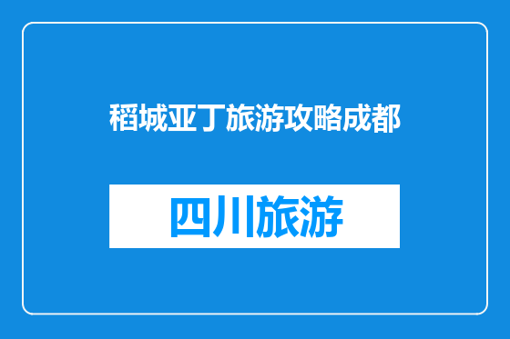 稻城亚丁旅游攻略成都