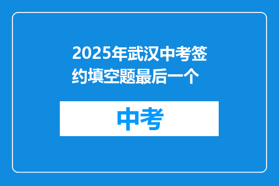 2025年武汉中考签约填空题最后一个