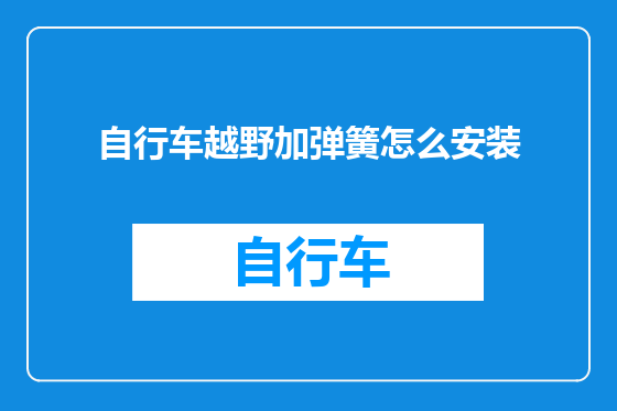 自行车越野加弹簧怎么安装