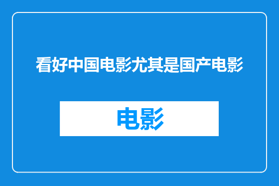 看好中国电影尤其是国产电影