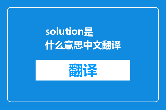 solution是什么意思中文翻译