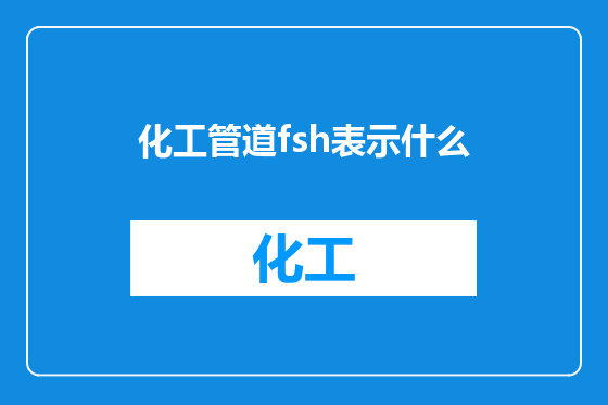 化工管道fsh表示什么