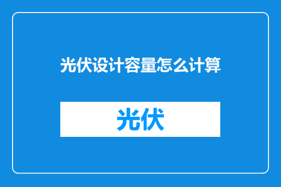 光伏设计容量怎么计算