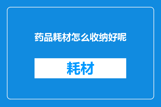 药品耗材怎么收纳好呢