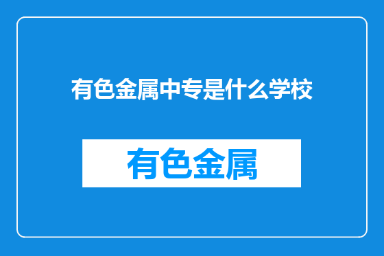 有色金属中专是什么学校