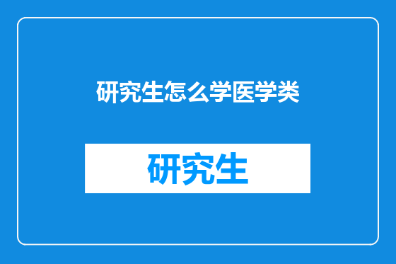 研究生怎么学医学类