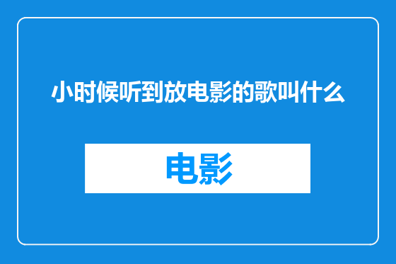 小时候听到放电影的歌叫什么