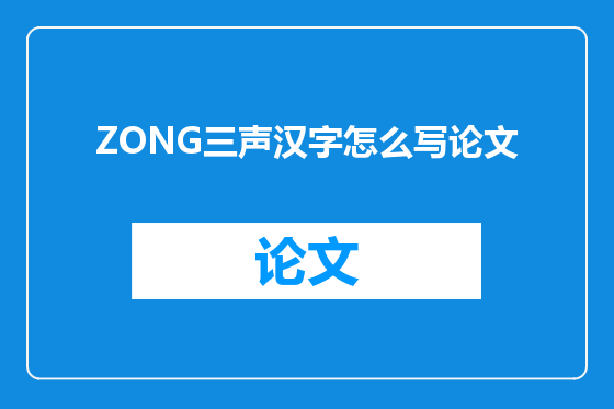 ZONG三声汉字怎么写论文