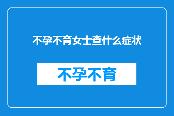 不孕不育女士查什么症状