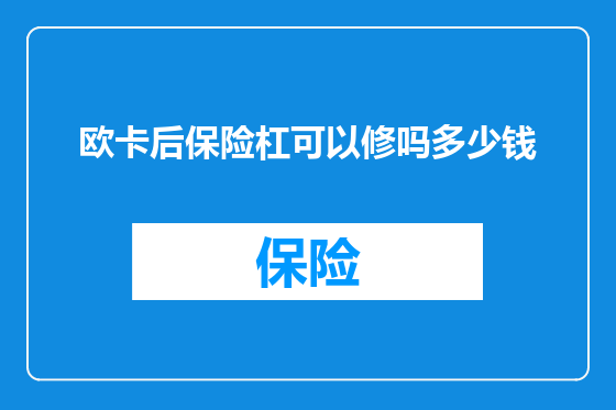 欧卡后保险杠可以修吗多少钱