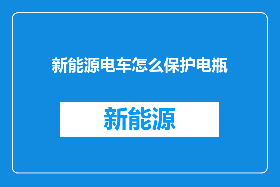 新能源电车怎么保护电瓶