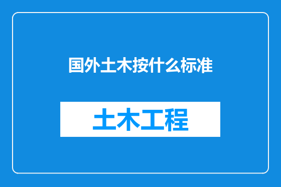 国外土木按什么标准