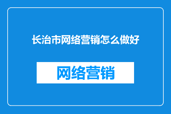 长治市网络营销怎么做好