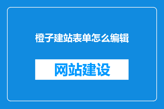 橙子建站表单怎么编辑