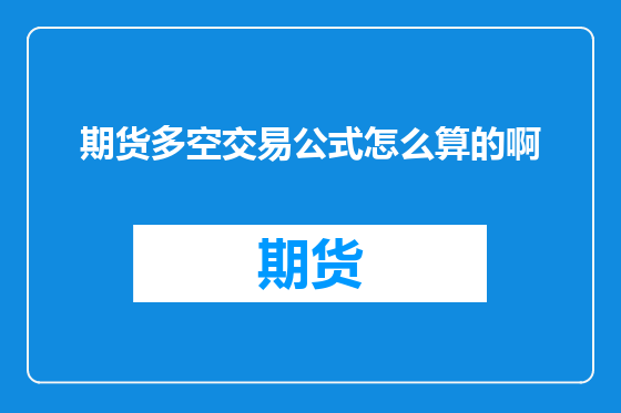期货多空交易公式怎么算的啊