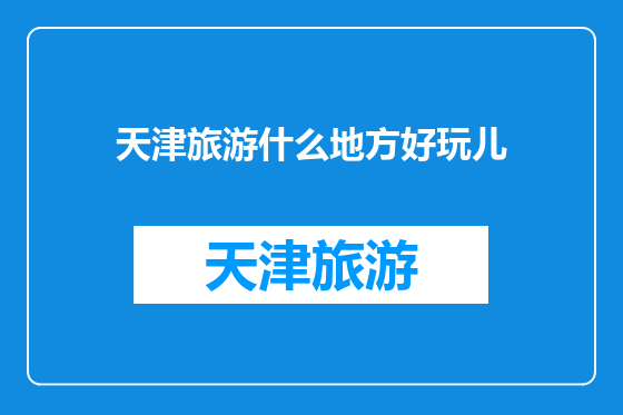 天津旅游什么地方好玩儿