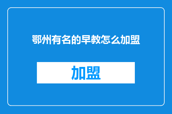 鄂州有名的早教怎么加盟