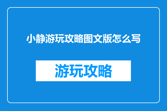 小静游玩攻略图文版怎么写