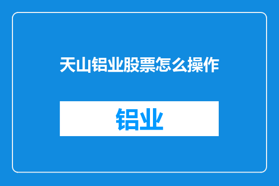 天山铝业股票怎么操作
