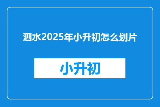 泗水2025年小升初怎么划片