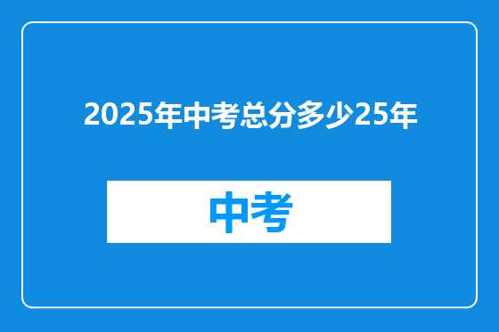 2025年中考总分多少25年