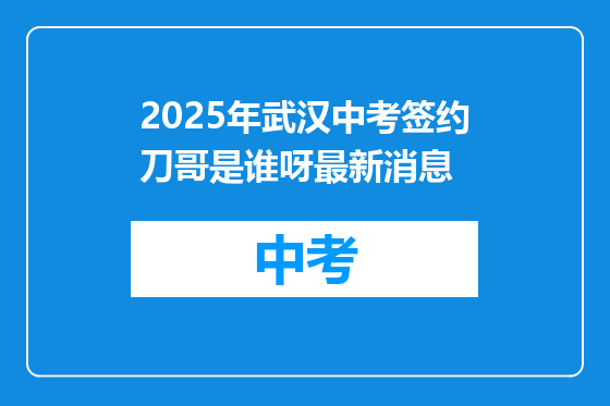 2025年武汉中考签约刀哥是谁呀最新消息
