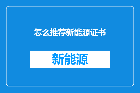 怎么推荐新能源证书