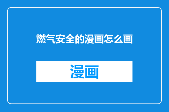 燃气安全的漫画怎么画