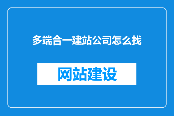 多端合一建站公司怎么找