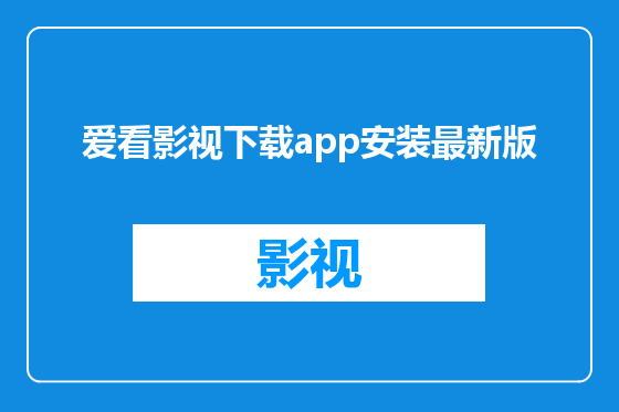 爱看影视下载app安装最新版
