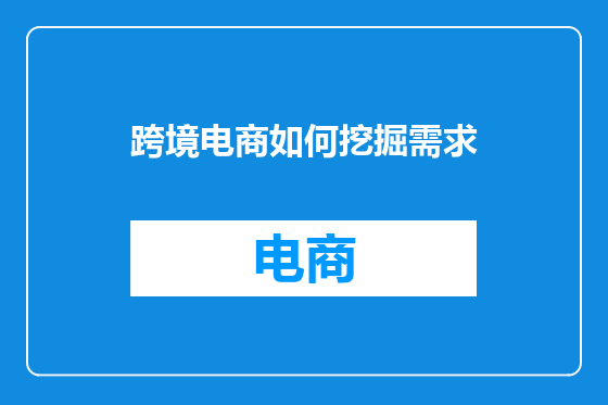 跨境电商如何挖掘需求
