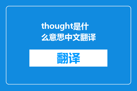 thought是什么意思中文翻译