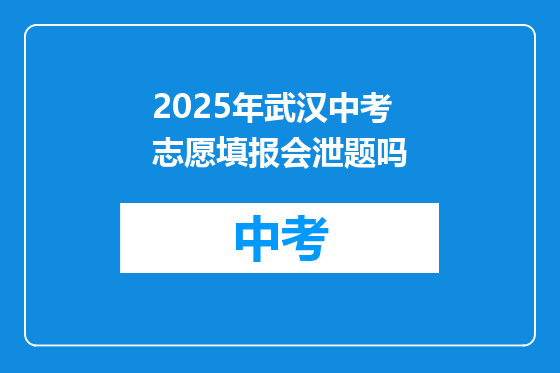 2025年武汉中考志愿填报会泄题吗
