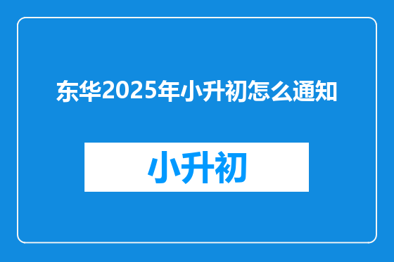 东华2025年小升初怎么通知