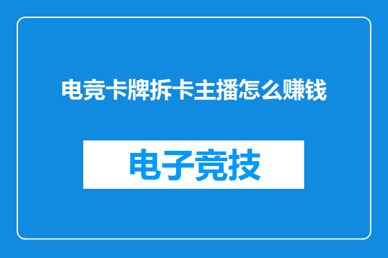 电竞卡牌拆卡主播怎么赚钱