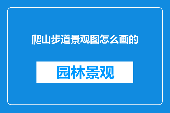 爬山步道景观图怎么画的