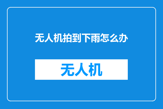 无人机拍到下雨怎么办
